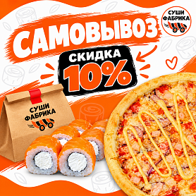 Самовывоз - Скидка 10%